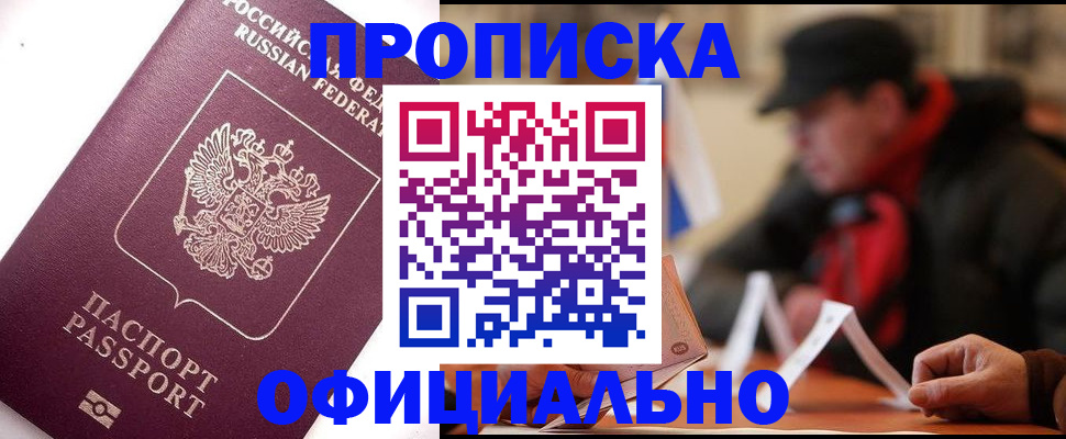 прописка в Яровом